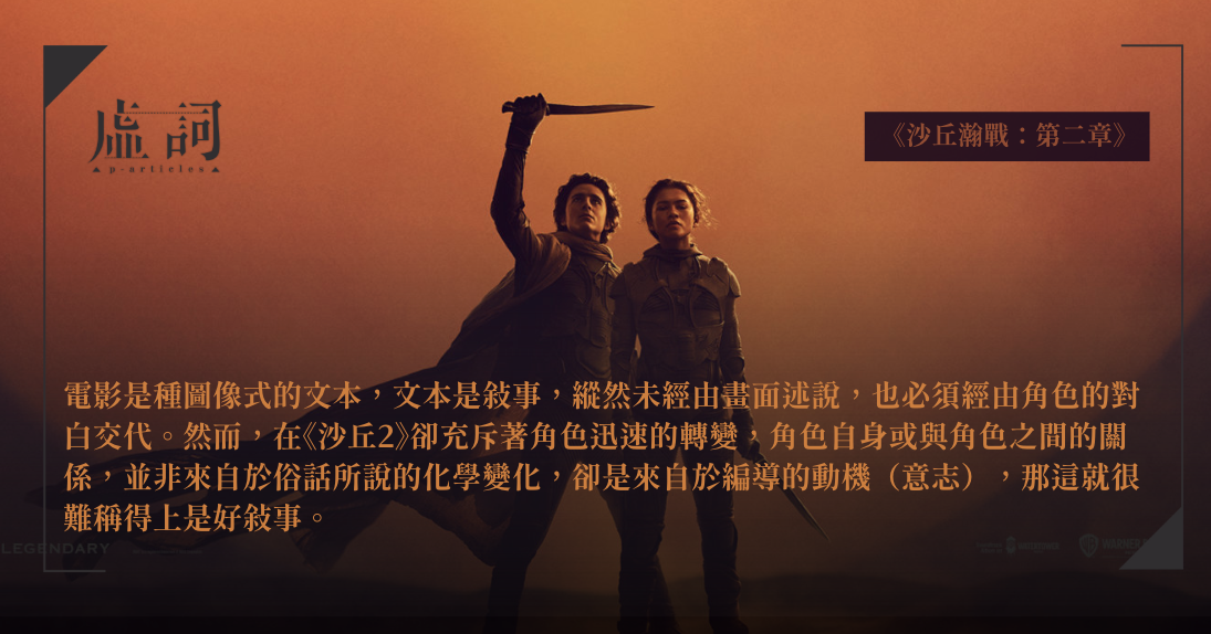 [心得負雷] 《沙丘：第二部》