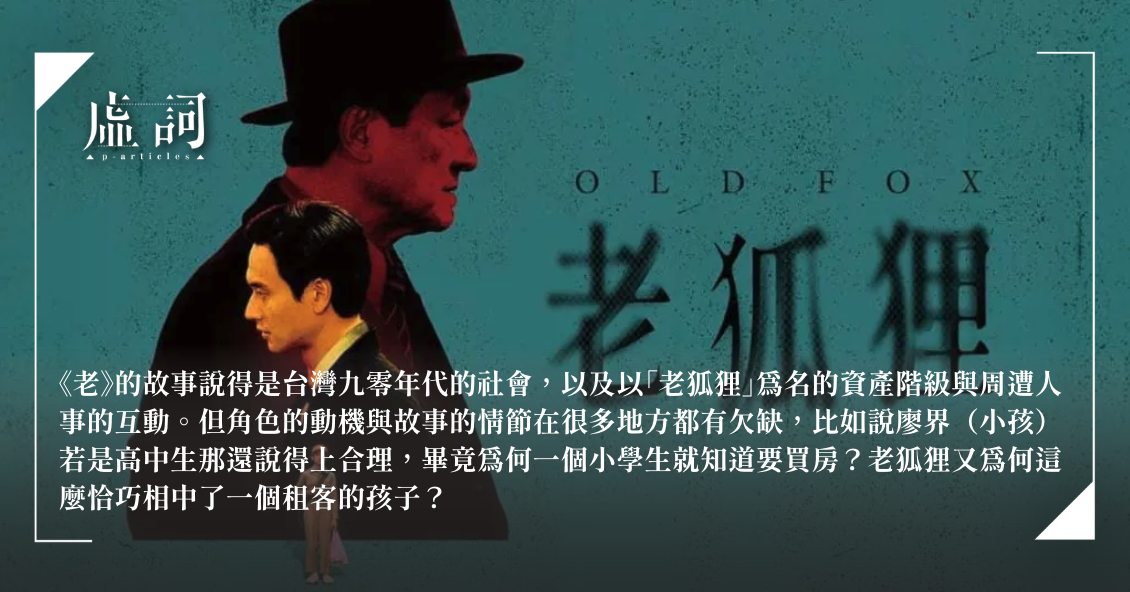 [心得負雷]《老狐狸》-濫調、濫情、濫好人 