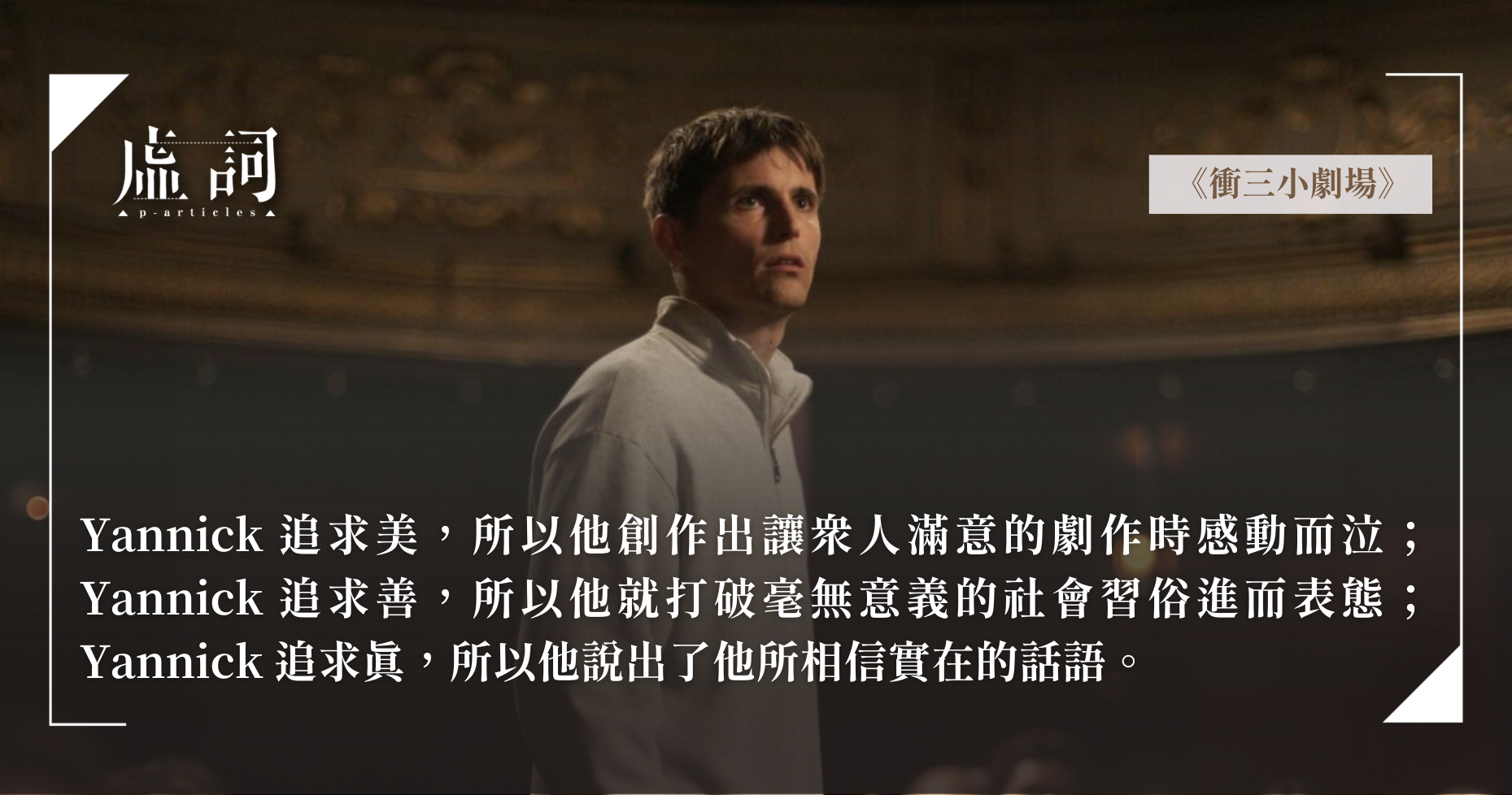 [好心得雷]《Yannik》—藝術恐怖份子的結局 