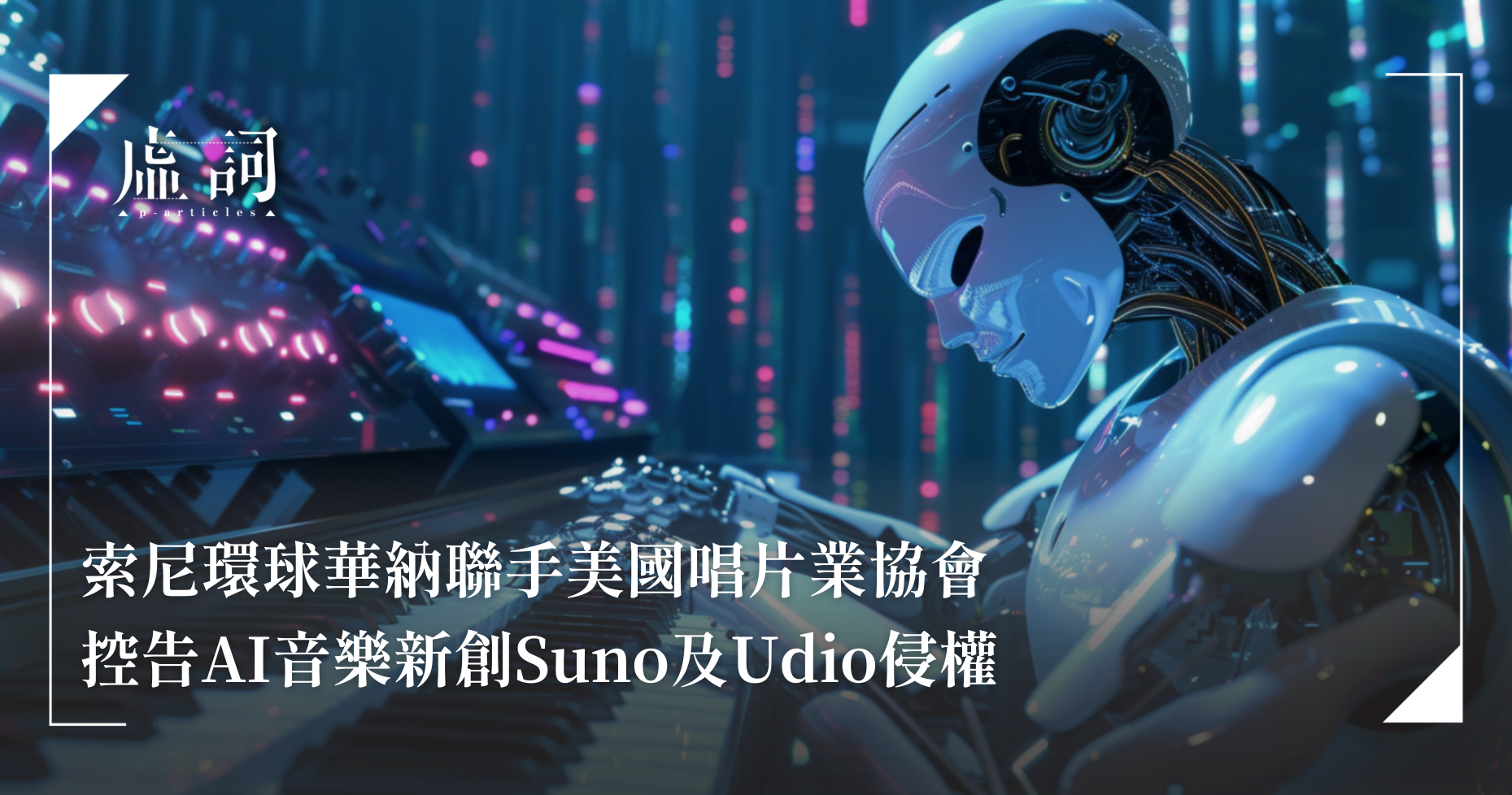 [情報] 索尼環球華納聯手起訴生成式AI音樂公司