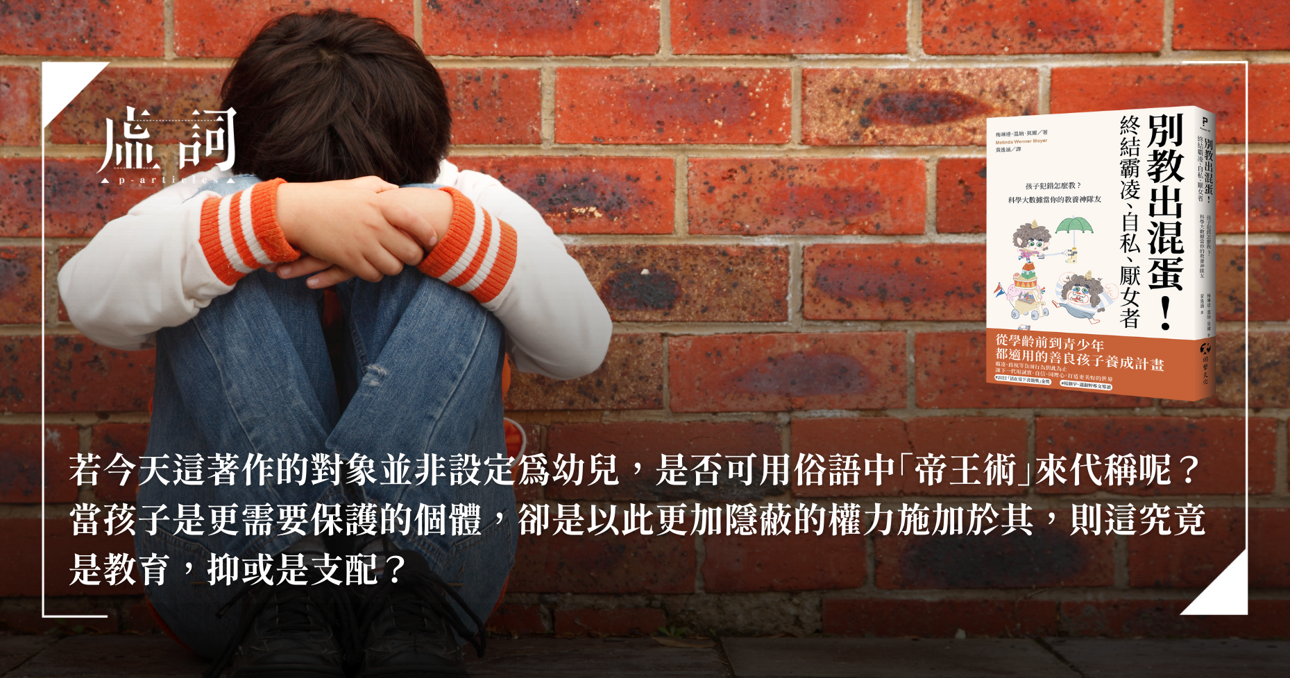 [心得]批《別教出混蛋》：科學雞湯一碗四百八 