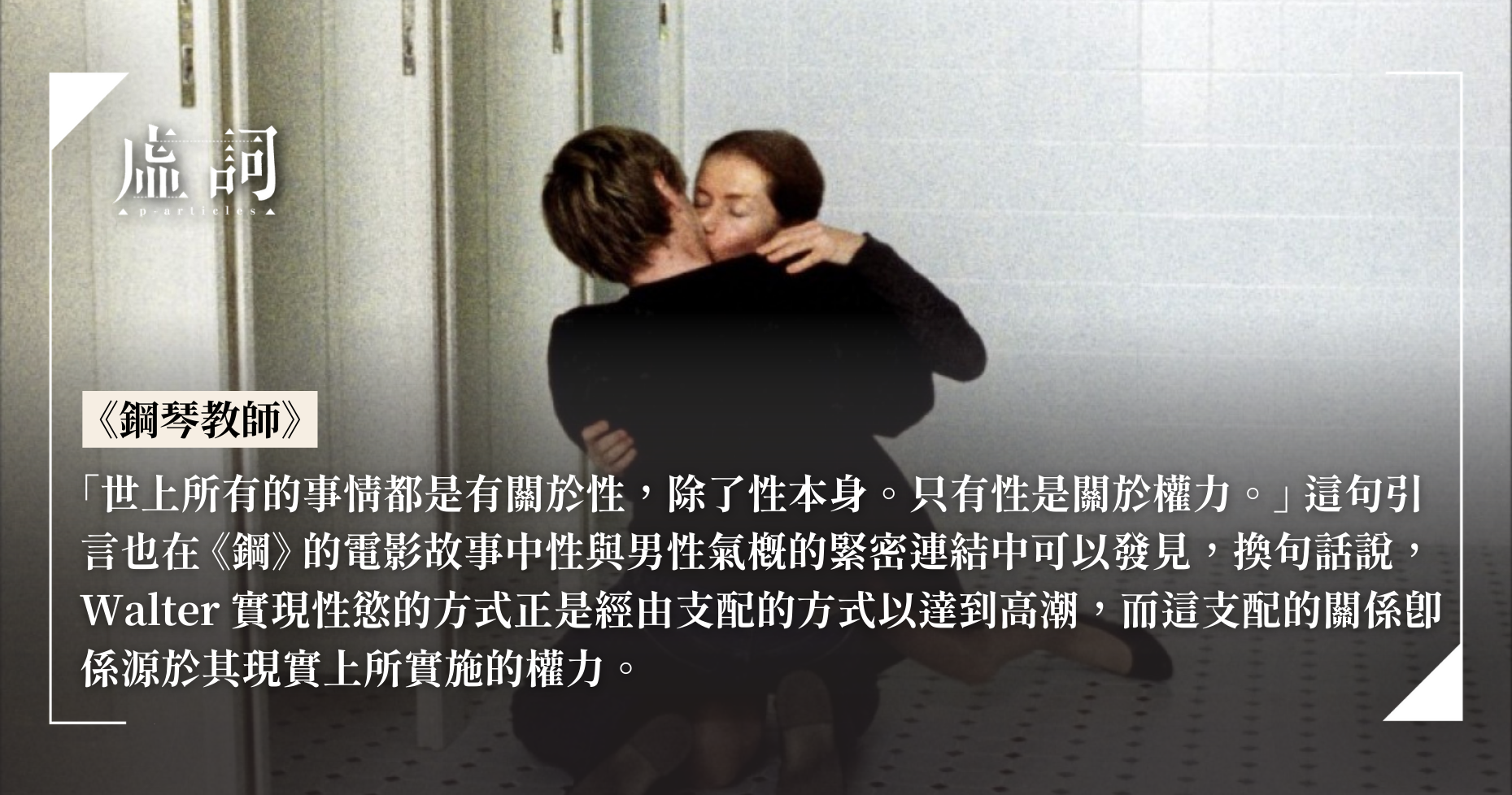[ 心得雷] 《鋼琴教師》：符號、反情慾、「我」