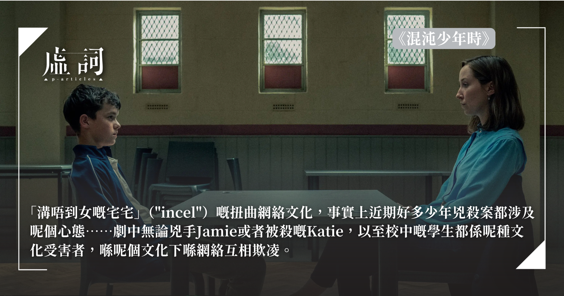鏡頭下的青春裂痕,悲劇誕自扭曲網絡文化:評Netflix現象級新劇《混沌少年時》 | Ben(Goodbye HK, Hello UK臉書專頁 ...