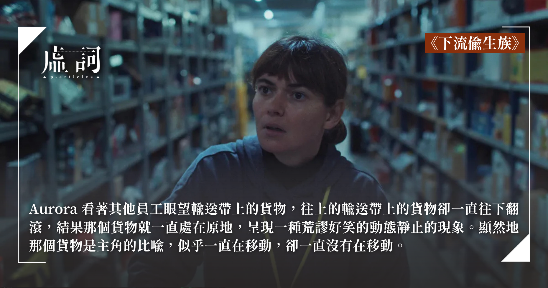 [心得雷]《物流人生》：資本社會的荒謬、異化與